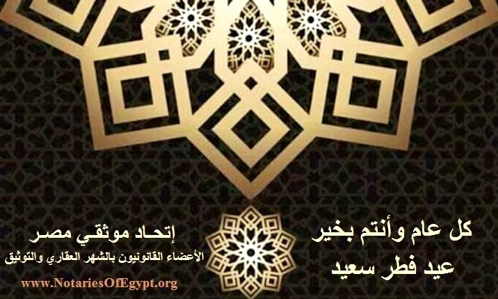 كل عام وأنتم بخير بمناسبة عيد الفطر المبارك