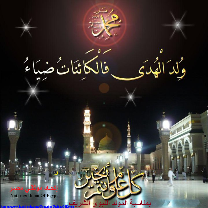 إتحاد موثقي مصر يهنئكم بالمولد النبوي الشريف