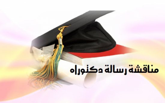 دعوة عامه لحضور مناقشة رسالة دكتوراة عن 