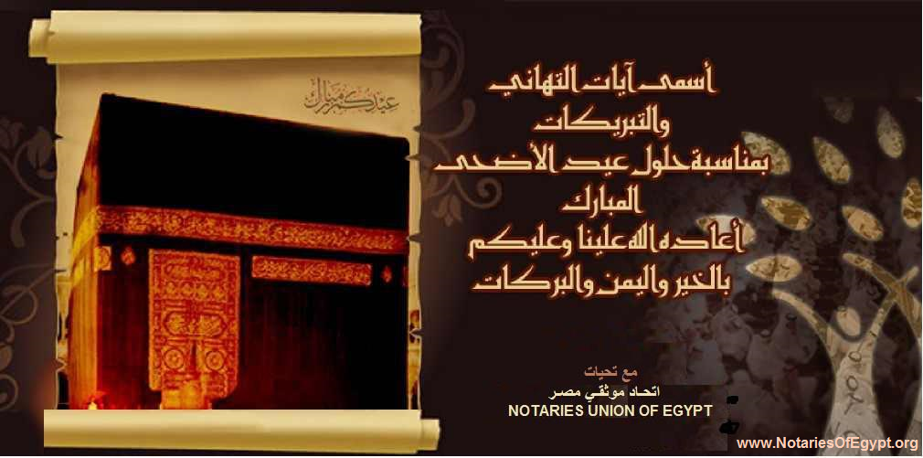 إتحاد موثقي مصر يهنئكم بعيد الأضحى المبارك
