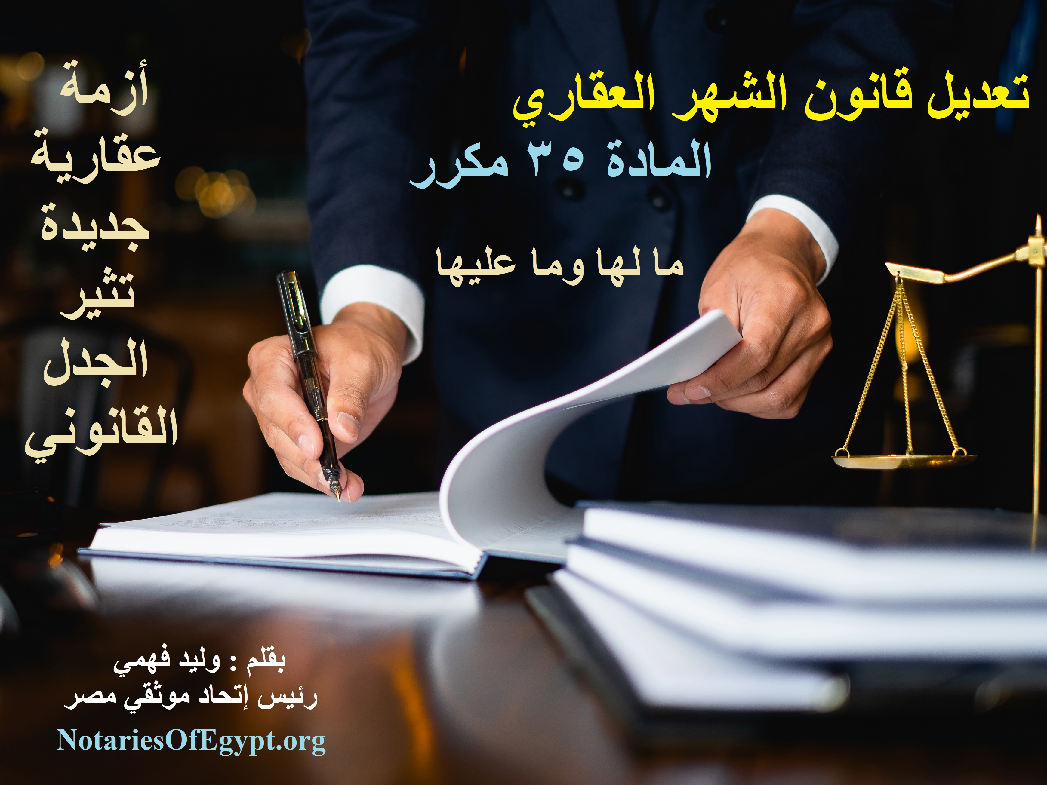 المادة 35 مكرر .. أزمة عقارية جديدة تثير الجدل القانوني