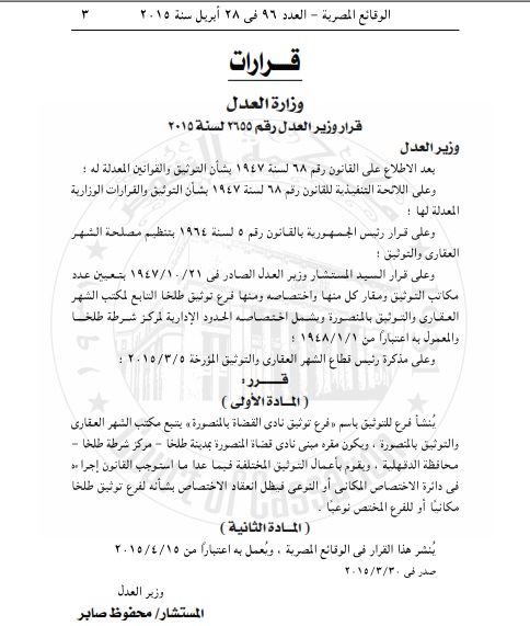 إنشاء مكتب توثيق نادي القضاه بالمنصورة