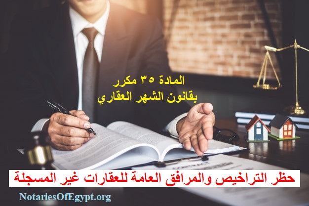 حظر التراخيص والمرافق العامة للعقارات غير المسجلة