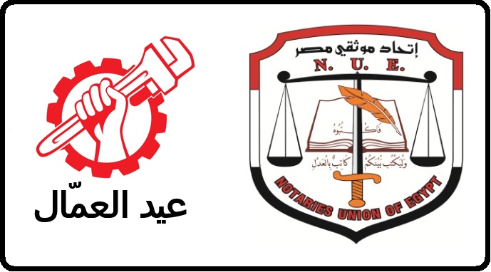 إتحـاد موثقـي مصـر يهنىء عمال مصر بعيدهم