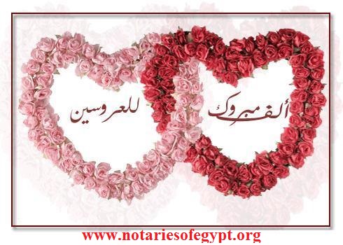 تهنئة قلبية بالزواج السعيد لـ د. منى حسني