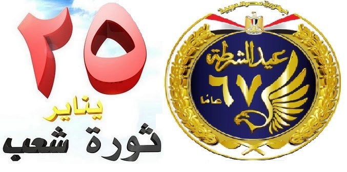 التهنئة بالذكرى الـ8 لثورة 25 يناير والذكرى الـ67 لعيد الشرطة