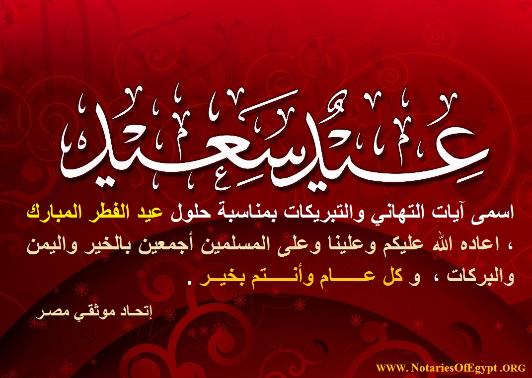 كل عام وأنتم بخير بمناسبة عيد الفطر المبارك