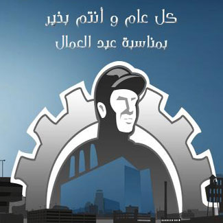 إتحـاد موثقـي مصـر يهنىء عمال مصر بعيدهم