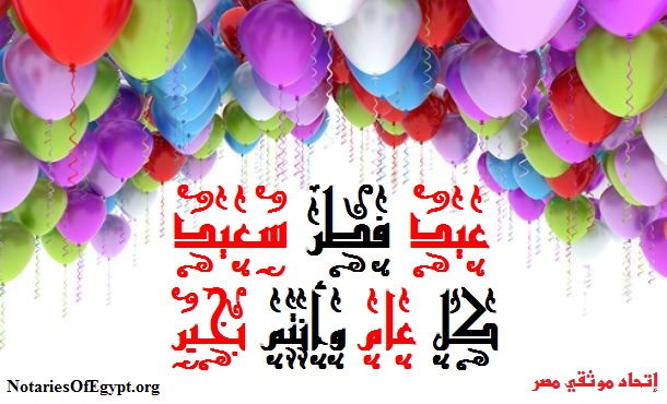 كل عام وأنتم بخير بمناسبة عيد الفطر المبارك