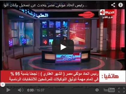 برنامج الحياة اليوم : اتحاد موثقي مصر : إجراءات تسجيل بيانات الوافدين