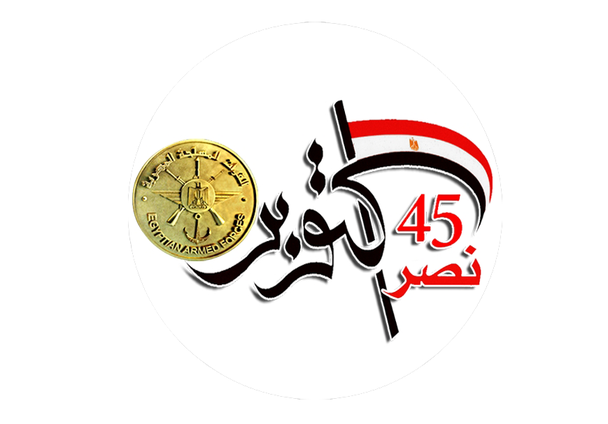 التهنئة بالذكرى الـ45 لأنتصارات أكتوبر المجيدة