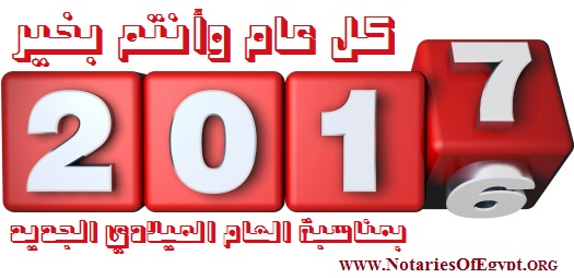 كل عام وأنتم بخير بمناسبة العام الميلادي الجديد2017