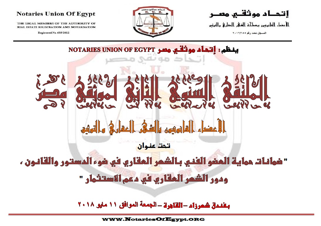 الإتحاد ينظم الملتقى السنوي الثاني لموثقي مصر