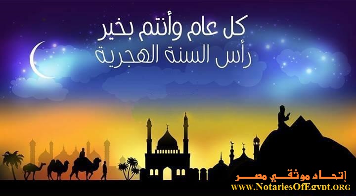 كل عام وأنتم بخير بمناسبة العام الهجري الجديد