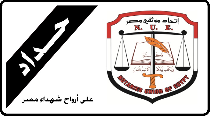 الإتحاد ينعي شهداء مصر في حادث العريش الأرهابي