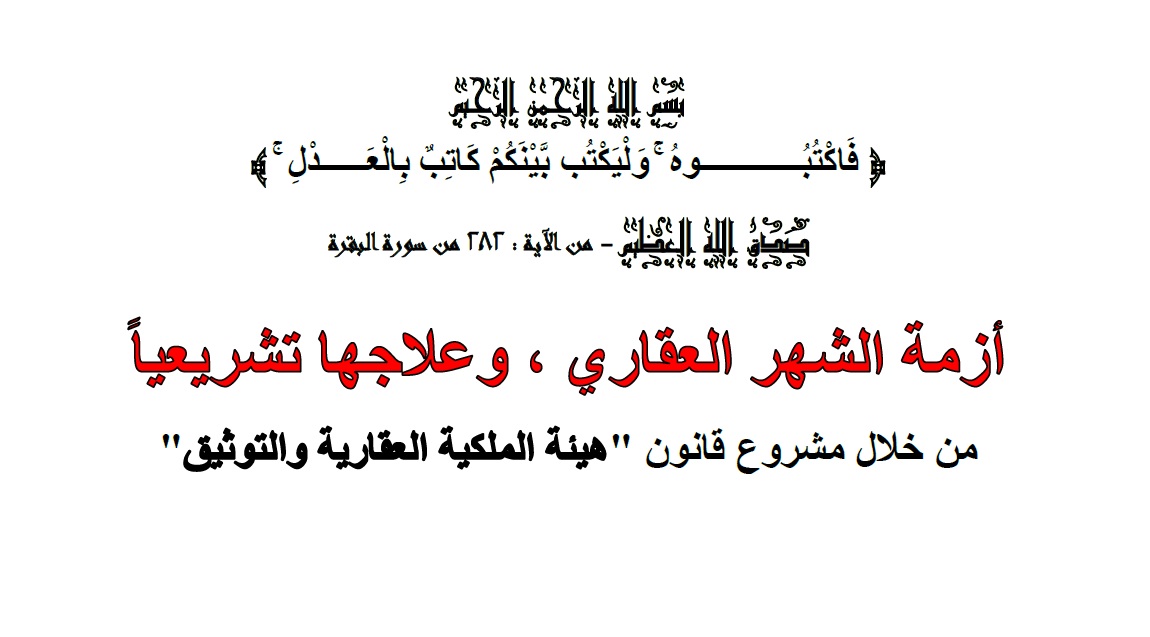 أزمة الشهر العقاري وعلاجها تشريعياً