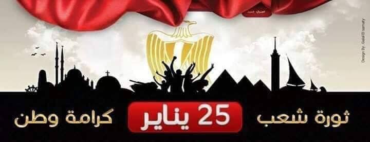 التهنئة بالذكرى الـ9 لثورة 25 يناير