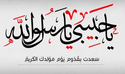 كل عام وأنتم بخير بمناسبة المولد النبوي الشريف