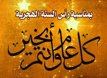 كل عام وأنتم بخير بمناسبة العام الهجري الجديد