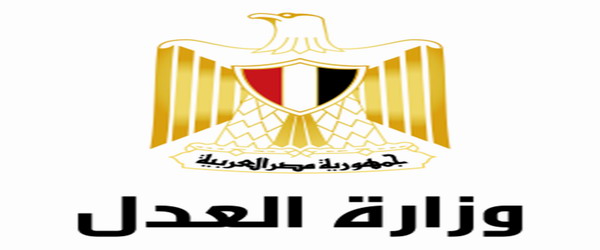 وزارة العدل : زيادة ساعات العمل بالشهر العقاري من الثامنة صباحاً حتى السابعة والنصف مساءاً