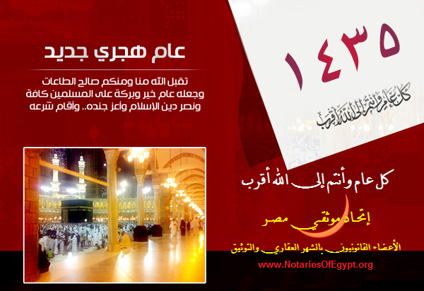 إتحاد موثقي مصر يهنئكم بالسنة الهجرية الجديدة