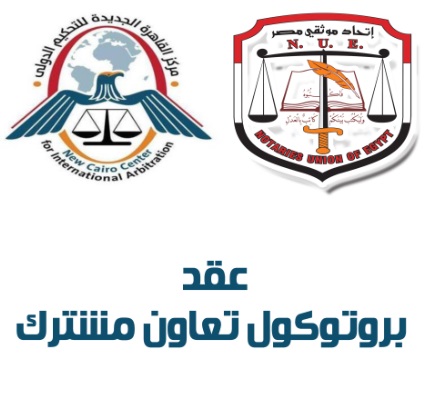 الإتحاد يوقع برتوكول تعاون مشترك مع مركز القاهرة الجديدة للتحكيم الدولي