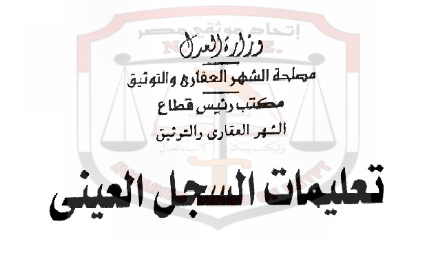 تعليمات السجل العيني